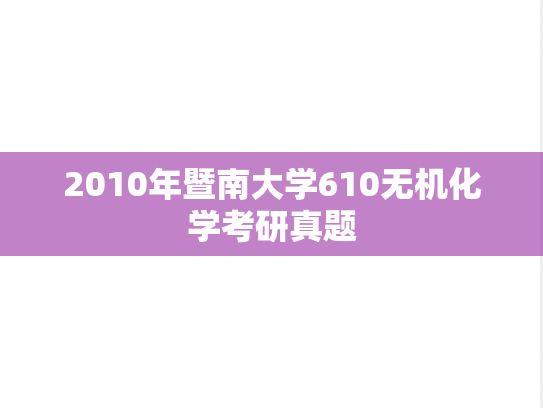 2010年暨南大学610无机化学考研真题