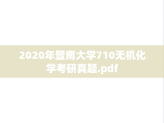 2020年暨南大学710无机化学考研真题.pdf
