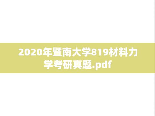 2020年暨南大学819材料力学考研真题.pdf