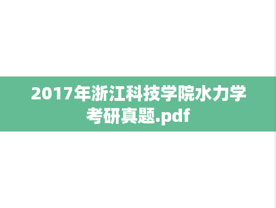 2017年浙江科技学院水力学考研真题.pdf