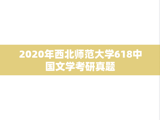 2020年西北师范大学618中国文学考研真题