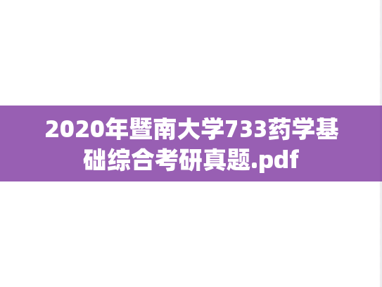 2020年暨南大学733药学基础综合考研真题.pdf