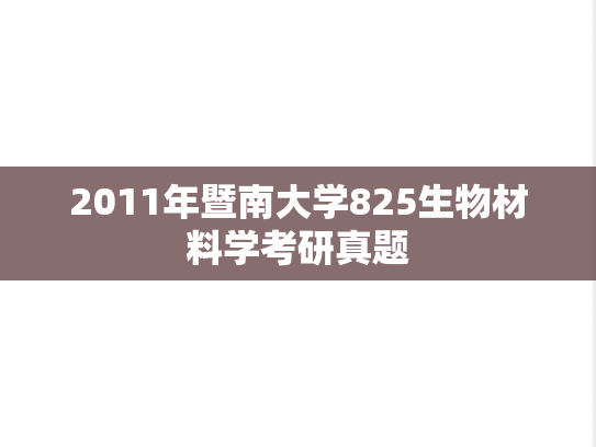 2011年暨南大学825生物材料学考研真题