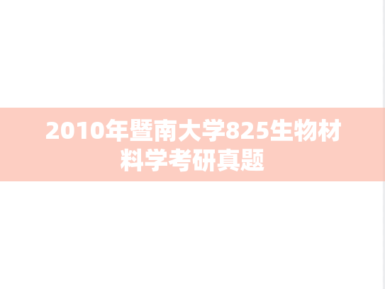 2010年暨南大学825生物材料学考研真题
