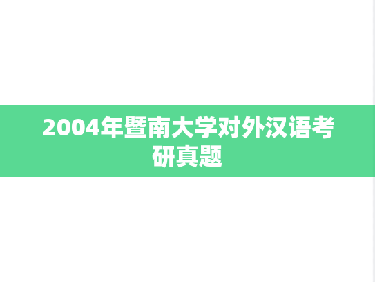 2004年暨南大学对外汉语考研真题