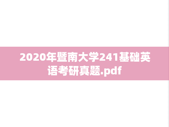 2020年暨南大学241基础英语考研真题.pdf