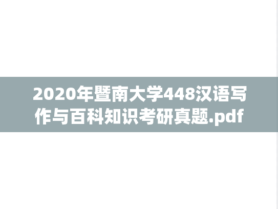 2020年暨南大学448汉语写作与百科知识考研真题.pdf