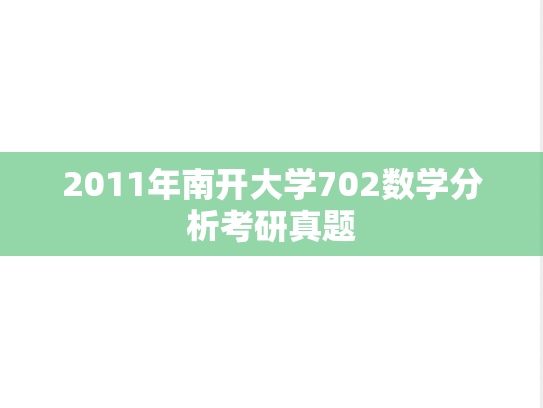 2011年南开大学702数学分析考研真题