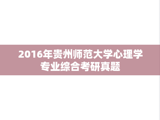 2016年贵州师范大学心理学专业综合考研真题