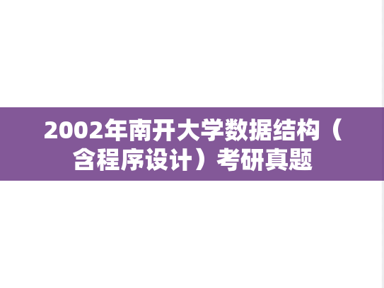 2002年南开大学数据结构（含程序设计）考研真题