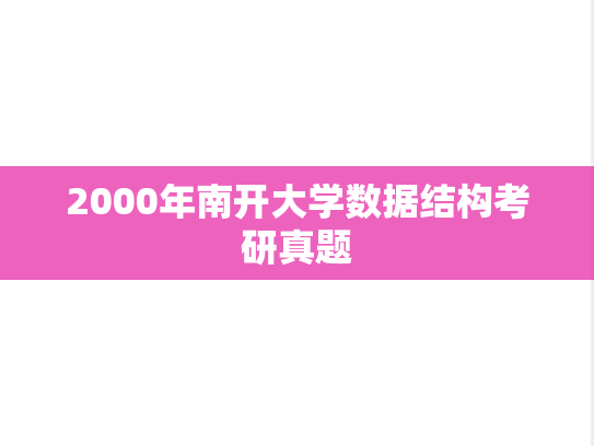 2000年南开大学数据结构考研真题