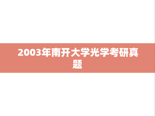 2003年南开大学光学考研真题