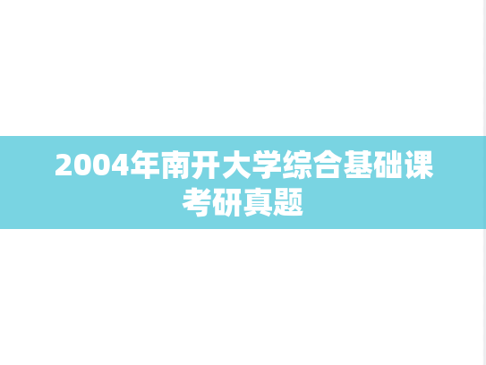 2004年南开大学综合基础课考研真题