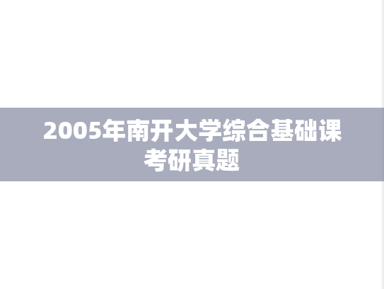 2005年南开大学综合基础课考研真题