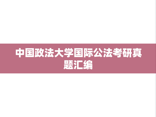 中国政法大学国际公法考研真题汇编