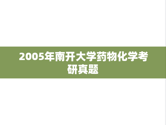 2005年南开大学药物化学考研真题