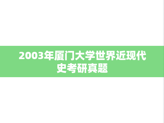 2003年厦门大学世界近现代史考研真题