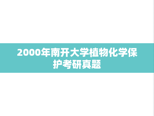 2000年南开大学植物化学保护考研真题