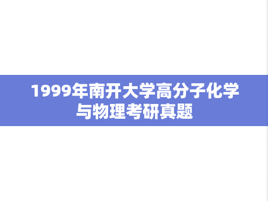 1999年南开大学高分子化学与物理考研真题