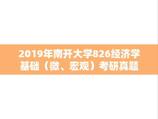 2019年南开大学826经济学基础（微、宏观）考研真题