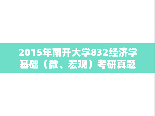2015年南开大学832经济学基础（微、宏观）考研真题