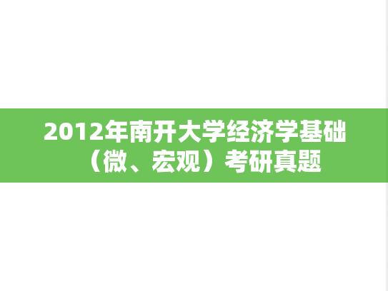 2012年南开大学经济学基础（微、宏观）考研真题