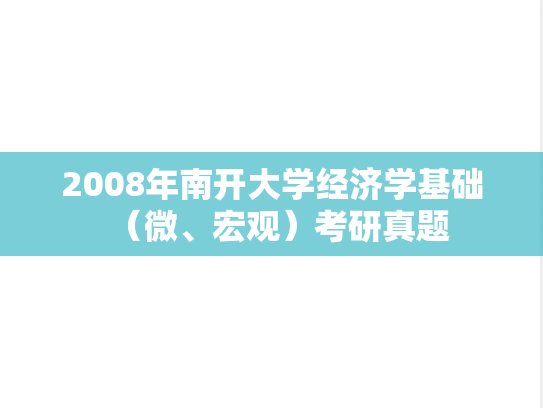 2008年南开大学经济学基础（微、宏观）考研真题