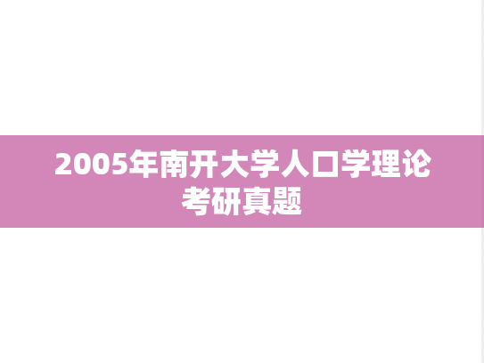 2005年南开大学人口学理论考研真题