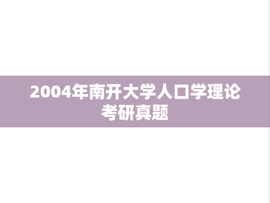2004年南开大学人口学理论考研真题