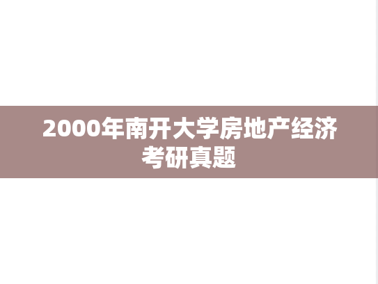 2000年南开大学房地产经济考研真题
