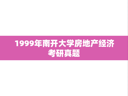 1999年南开大学房地产经济考研真题