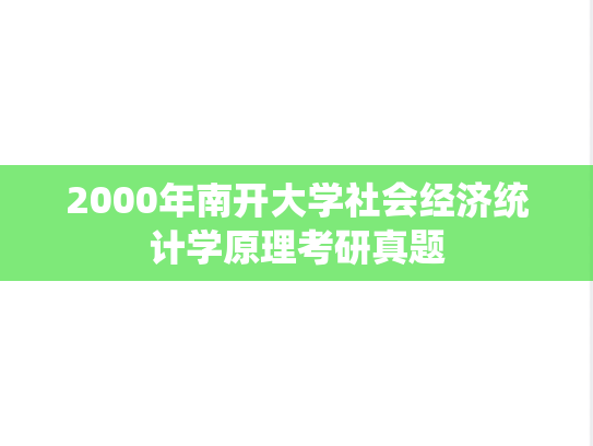 2000年南开大学社会经济统计学原理考研真题