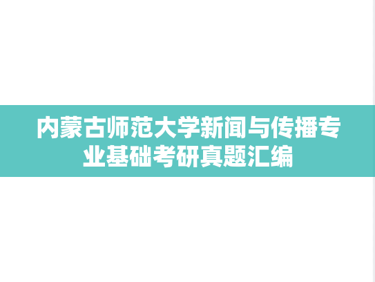内蒙古师范大学新闻与传播专业基础考研真题汇编