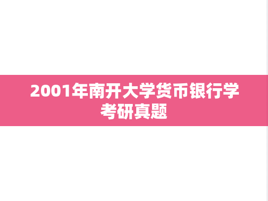 2001年南开大学货币银行学考研真题