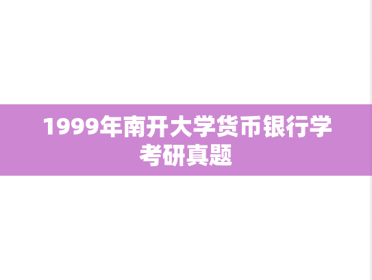 1999年南开大学货币银行学考研真题