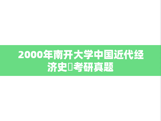 2000年南开大学中国近代经济史​考研真题