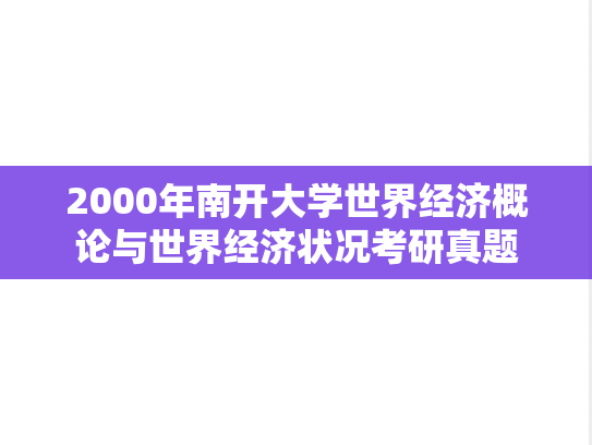 2000年南开大学世界经济概论与世界经济状况考研真题