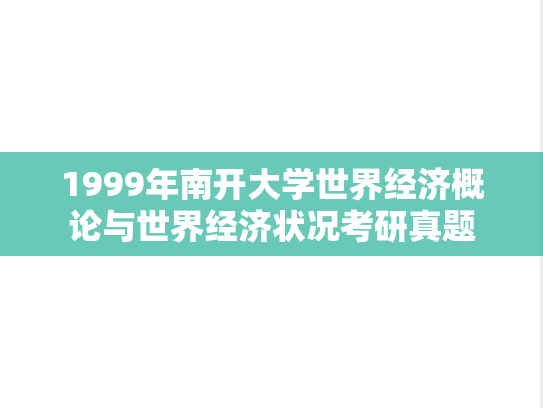 1999年南开大学世界经济概论与世界经济状况考研真题