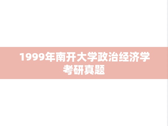 1999年南开大学政治经济学考研真题