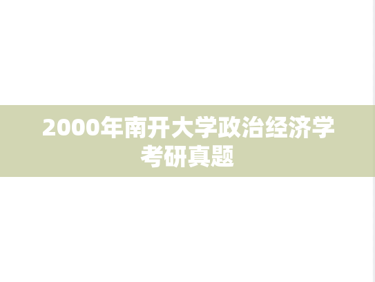 2000年南开大学政治经济学考研真题