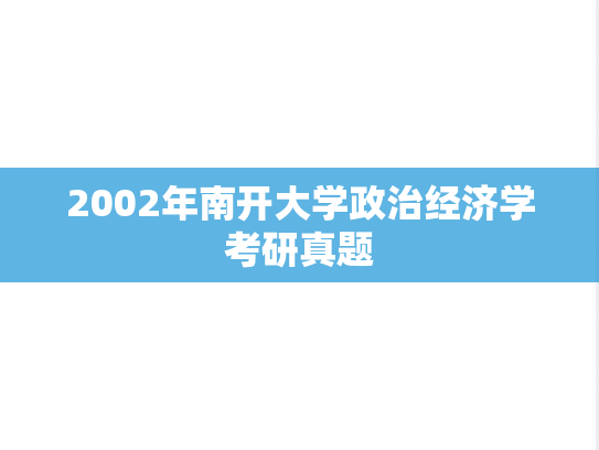 2002年南开大学政治经济学考研真题