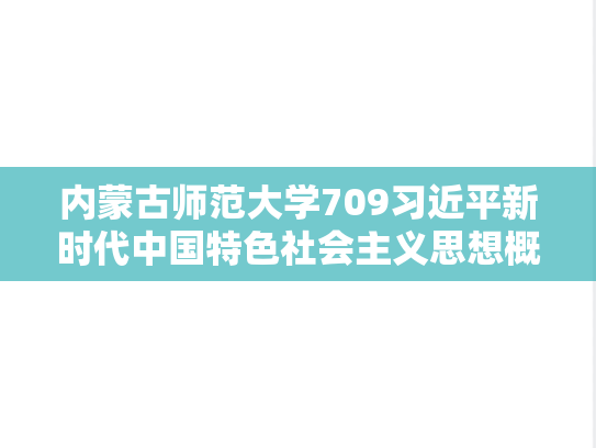 内蒙古师范大学709习近平新时代中国特色社会主义思想概论考研真题汇编（2024）