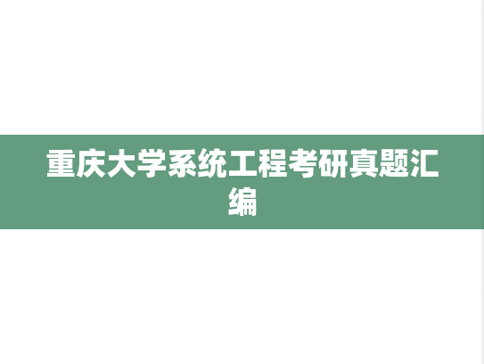 重庆大学系统工程考研真题汇编