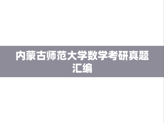 内蒙古师范大学数学考研真题汇编
