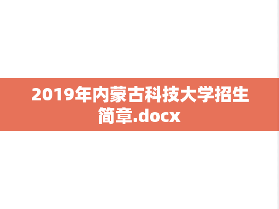 2019年内蒙古科技大学招生简章.docx