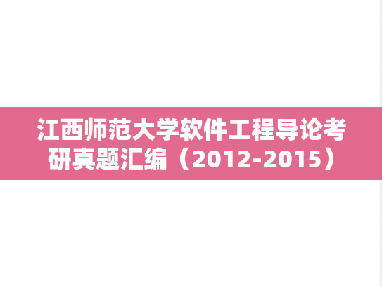 江西师范大学软件工程导论考研真题汇编（2012-2015）