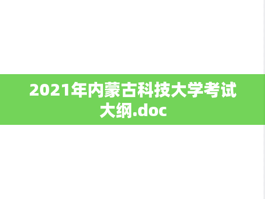 2021年内蒙古科技大学考试大纲.doc
