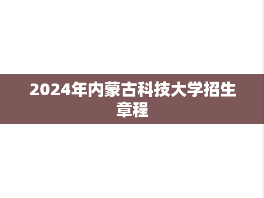 2024年内蒙古科技大学招生章程