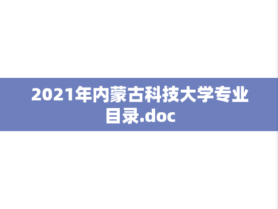 2021年内蒙古科技大学专业目录.doc