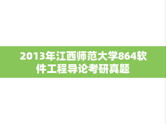 2013年江西师范大学864软件工程导论考研真题
